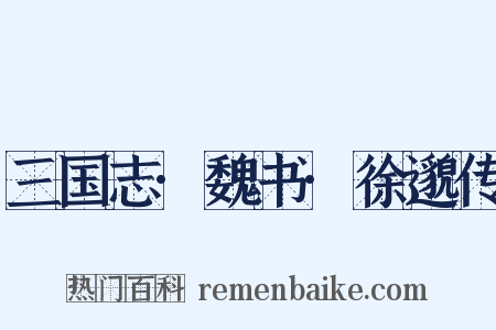 三国志·魏书·徐邈传是什么意思的图片